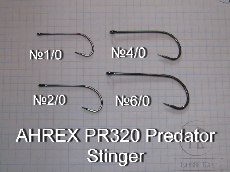 Крючок щучий стримерный Ahrex Predator Stinger PR 320 № 4/0 (8 штук).