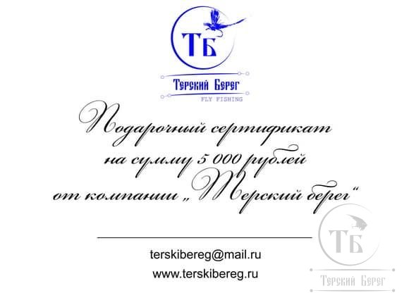 Подарочный сертификат Терский Берег на 5 000 рублей