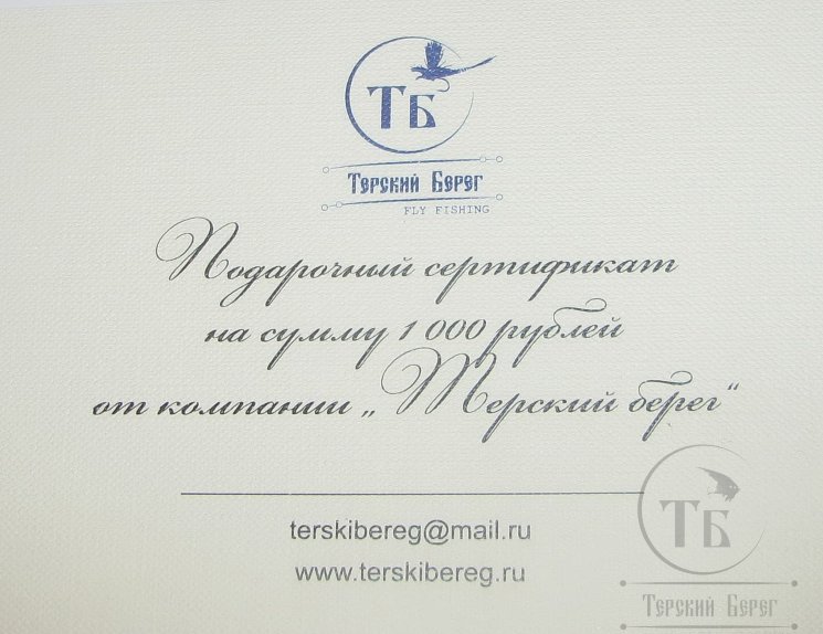 Подарочный сертификат Терский Берег на 1 000 рублей