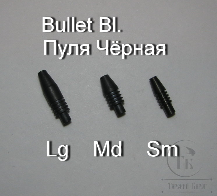 Пуля большая латунная с покрытием чернение (10 шт. + пластик )